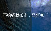 不给钱就搬走	�，马斯克“天价薪酬保卫战”能打赢吗

？