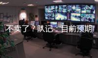不卖了？队记
：目前预期是维金斯将在热火开启下季 球队想看效果