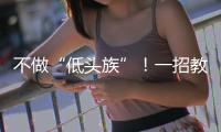 不做“低头族”�！一招教你缓解颈椎前倾