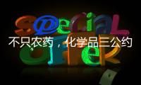 不只农药，化学品三公约大会热议旧衣废电池