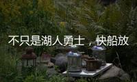 不只是湖人勇士，快船放弃鲍威尔也是这想法，2027年究竟有何魅力