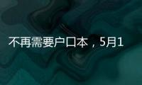 不再需要户口本�，5月10日起婚姻登记手续简化了