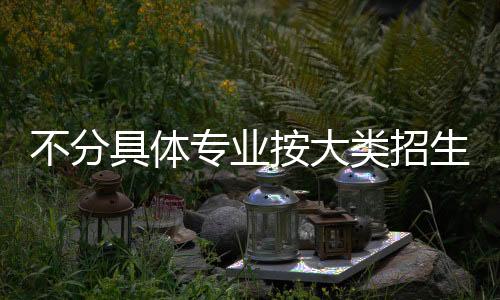 想出更多办法提升专业吸引力