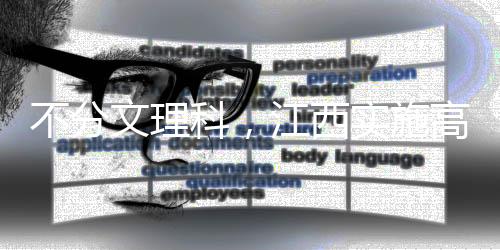 法语、地理	、不分文理科