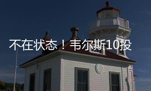 打了23分钟10投仅3中