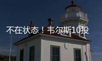 不在状态！韦尔斯10投仅3中拿到13分3板出现3失误5犯规 三分7中2
