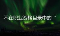 不在职业资格目录中的“律师经纪人”，3860元拿证