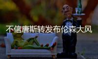 不信唐斯转发布伦森大风车扣篮视频�：现在的AI太牛了