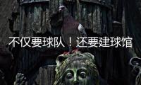 不仅要球队！还要建球馆
！詹姆斯正联手财团计划在退役后发起竞标