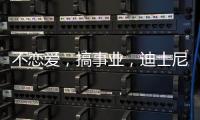 不恋爱
，搞事业，迪士尼又来了新公主