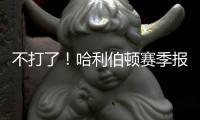 不打了	！哈利伯顿赛季报销！步行者签回NBA榜眼秀