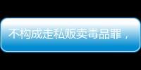 不构成走私贩卖毒品罪，“代购氯巴占”案一审宣判 