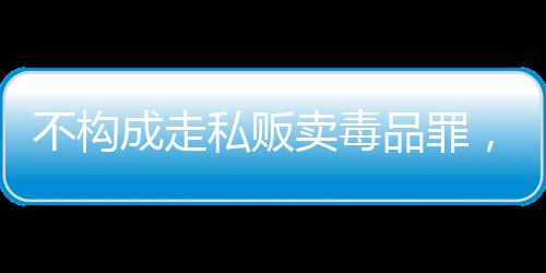 私贩审宣获悉宣判结果