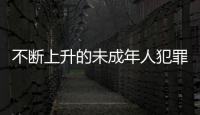 不断上升的未成年人犯罪 	：人数十年来最多，强奸罪占比增加