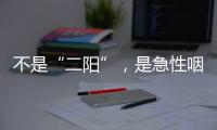 不是“二阳”，是急性咽喉炎犯了
？丨漫热点