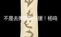 不是去美国挑外援！杨鸣和小刘总收到领馆邀请 辽篮未来会更便利