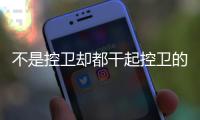 不是控卫却都干起控卫的活儿 詹姆斯和哈登谁助攻更强	？