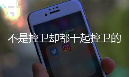 活儿哈登那时他效力于火箭