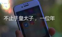 不止于皇太子
�， 一位年轻后卫的试炼
�！