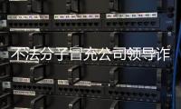 不法分子冒充公司领导诈骗 中国兵器工业集团	：已报案