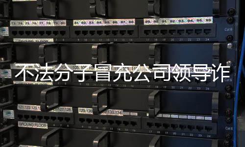 司领电话等保持警惕