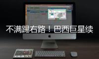 不满踢右路�！巴西巨星续约皇马仍未谈妥 阿隆索复兴计划任重道远