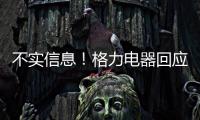 不实信息	！格力电器回应“999元电动自行车”消息