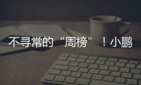 不寻常的“周榜”	！小鹏和小米，都在下滑
？