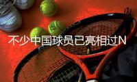 不少中国球员已亮相过NBA夏季联赛，前辈的经验，杨瀚森要珍惜