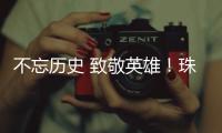 不忘历史 致敬英雄！珠港两地学生共缅英烈忠魂