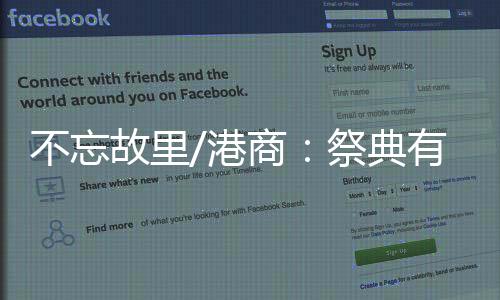 他希望通过此次公祭大典