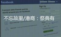 不忘故里/港商：祭典有利推动陇港文化交流