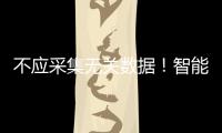 不应采集无关数据！智能家电语音交互技术新国标发布