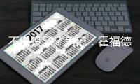 不退役了？美记
：霍福德下家勇士掘金2选1 目前勇士被视为领跑者