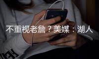 不重视老詹？美媒�：湖人休赛期两次重要会议，仅通知了东契奇