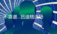 不靠谱...吕迪格连场失误送礼�，让多特连追2球+巴黎开场8分钟2
