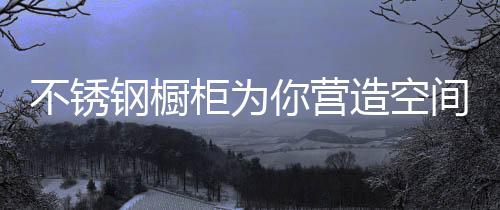 空间阔感如果没有地方料理