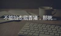 不能抬走藏香猪，那就……探秘林芝桃花节米林特色产品！