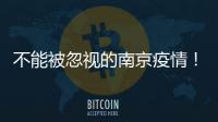 不能被忽视的南京疫情
	！为何机场又被“破防”？