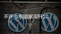 不许中东国家买歼10？国防部2句话回应，美以最担心的事或发生