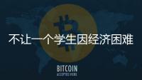 不让一个学生因经济困难而失学
，教育部高校学生资助热线开通