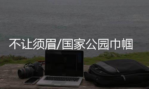 视野开阔的须眉地方