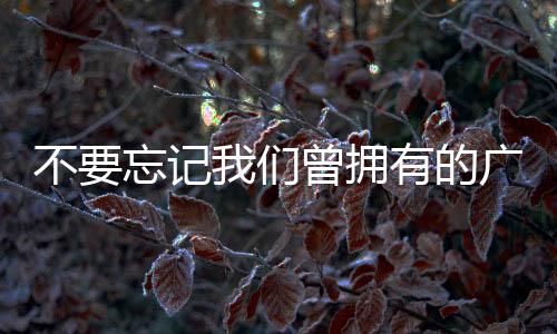这里的记们记村民热爱足球