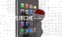 不负流年口红——成市场宠儿，半哑光质地备受欢迎