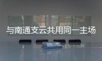 与南通支云共用同一主场，南通队主场调整至如皋奥体中心