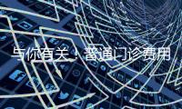 与你有关！普通门诊费用跨省直接结算指南来了