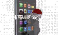 与松伟高端灯饰携手共进 再创佳绩