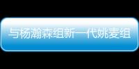 与杨瀚森组新一代姚麦组合
	？开拓者后卫亨德森晒姚明麦迪火箭时期合影
