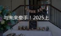 与未来牵手！2025上海明日之星冠军杯牵手球童招募启动