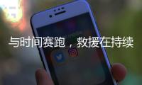 与时间赛跑，救援在持续丨土耳其地震